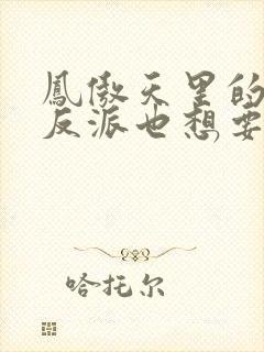 凤傲天里的黄毛反派也想要幸福