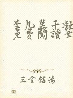 李凡慕千凝小说免费阅读笔趣阁