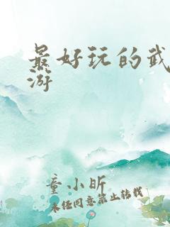 最好玩的武侠手游
