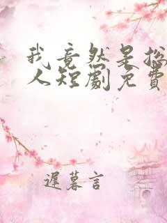 我竟然是总裁夫人短剧免费观看