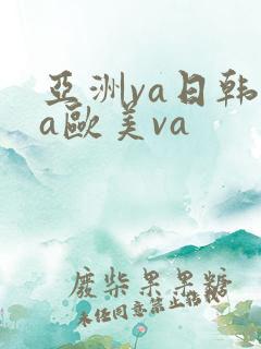 亚洲va日韩ⅴa欧美va