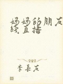 妈妈的朋友5在线直播