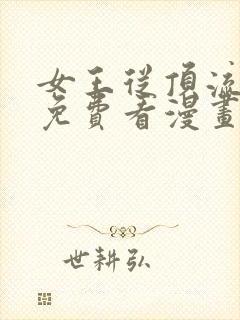 女王从顶流做起免费看漫画