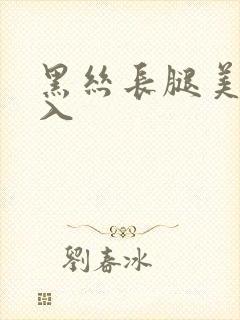黑丝长腿美女后入