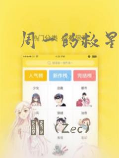 周一的救星漫画：结局+番外