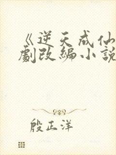 《逆天成仙》短剧改编小说