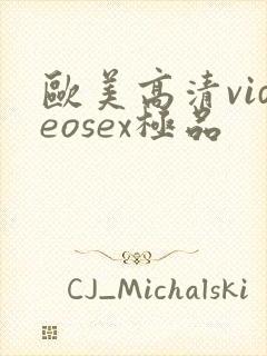 欧美高清videosex极品