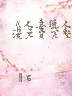 《人妻猎人》韩漫免费完整版
