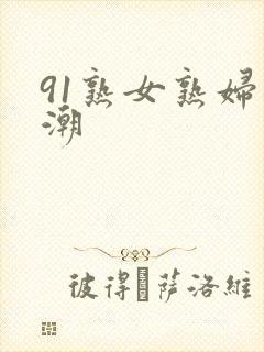 91熟女熟妇高潮