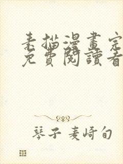 素描漫画完整版免费阅读看 漫画台版