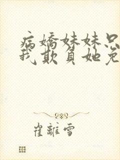 病娇妹妹只想让我欺负她免费漫画