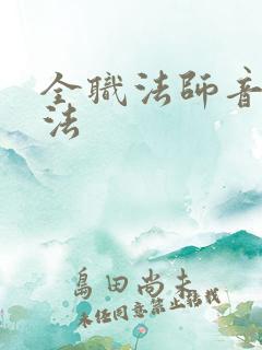 全职法师音系魔法