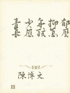 青少年抑郁了家长应该怎么做