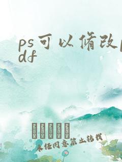 ps可以修改pdf