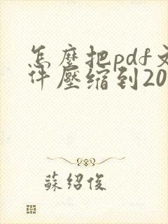 怎么把pdf文件压缩到20mb以内