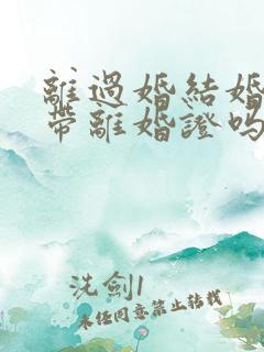 离过婚结婚需要带离婚证吗