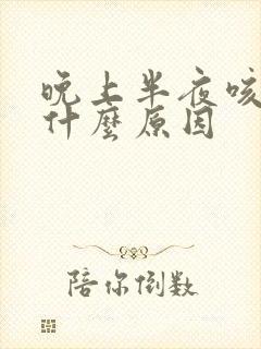 晚上半夜咳嗽是什么原因