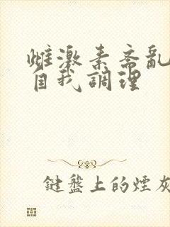 雌激素紊乱怎么自我调理