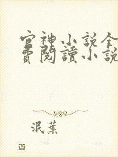 官神小说全文免费阅读小说