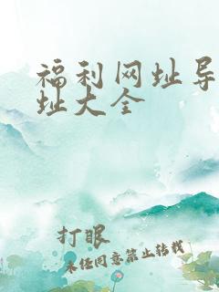 福利网址导航网址大全