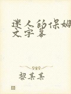迷人的保姆2中文字幕