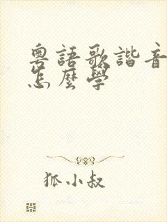 粤语歌谐音歌词怎么学