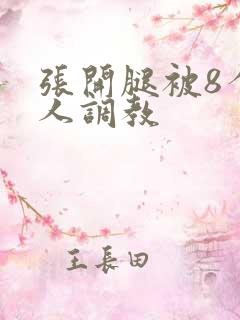张开腿被8个黑人调教