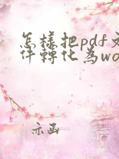 怎样把pdf文件转化为word文件