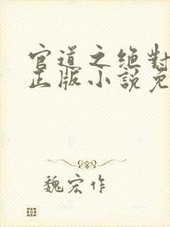 官道之绝对权力正版小说免费阅读