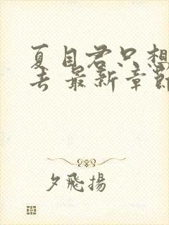夏目君只想活下去 最新章节 无弹窗 笔趣阁