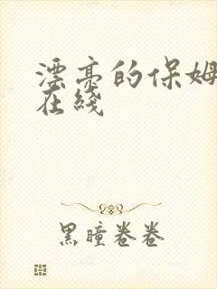 漂亮的保姆韩剧在线