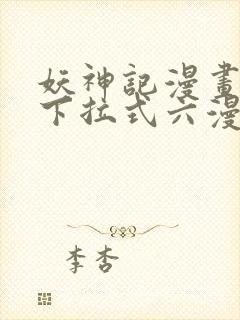 妖神记漫画免费下拉式六漫画