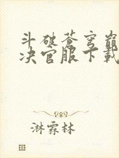 斗破苍穹巅峰对决官服下载