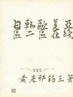 日韩欧美亚洲一区二区在线