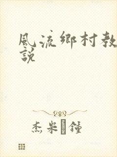 风流乡村教师小说
