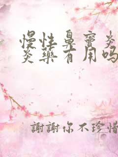 慢性鼻窦炎吃消炎药有用吗