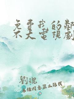 免费我的邻居长不大电视剧