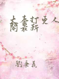 大奉打更人笔趣阁最新