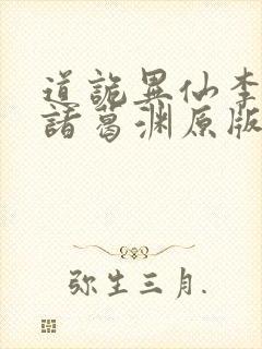道诡异仙李火旺诸葛渊原版小说
