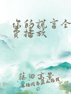 你的谎言全集免费播放