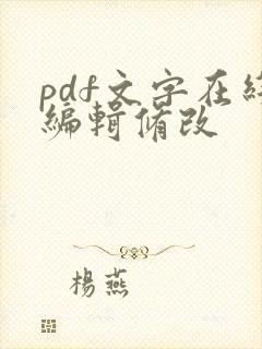 pdf文字在线编辑修改
