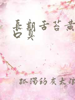 长期舌苔黄厚腻口臭