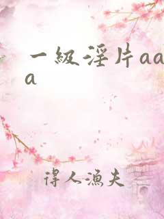一级淫片aaaa