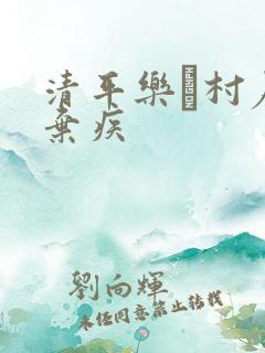 清平乐·村居辛弃疾