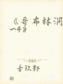 《哥布林洞穴1~4》