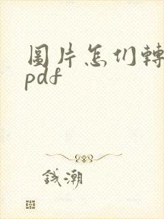 图片怎们转化成pdf