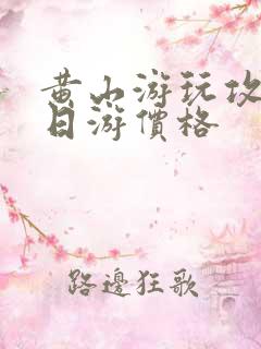 黄山游玩攻略5日游价格