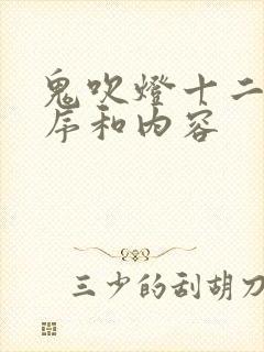 鬼吹灯十二部顺序和内容