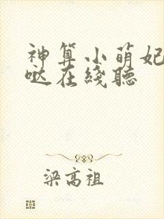 神算小萌妃超凶哒在线听