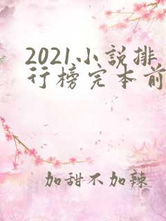 2021小说排行榜完本前十名完结